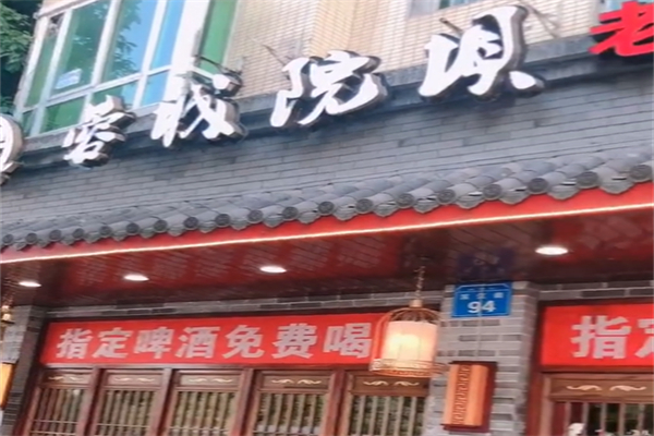 蓉城院坝老火锅加盟