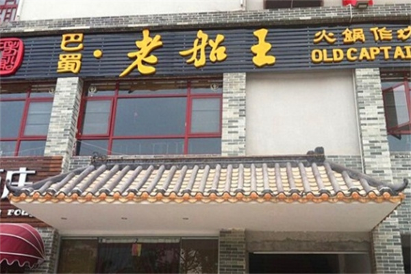 巴蜀老船王火锅加盟