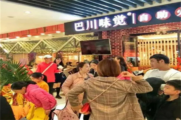 巴川味觉自助串串火锅加盟