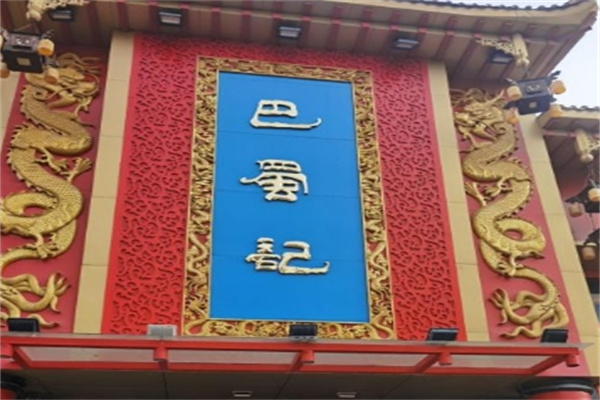 巴蜀记火锅加盟