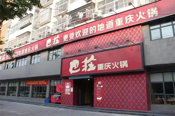 巴庄重庆火锅加盟
