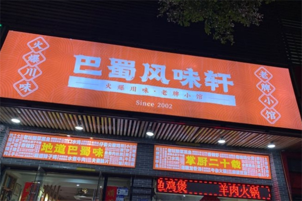巴蜀风味轩火锅加盟