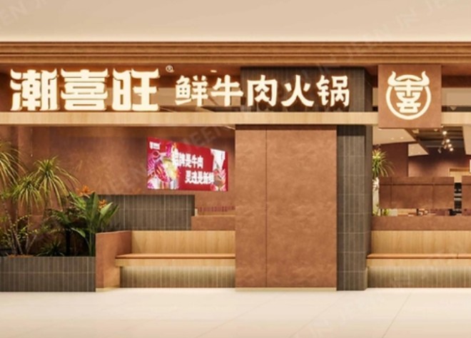 潮喜旺鲜牛肉火锅加盟