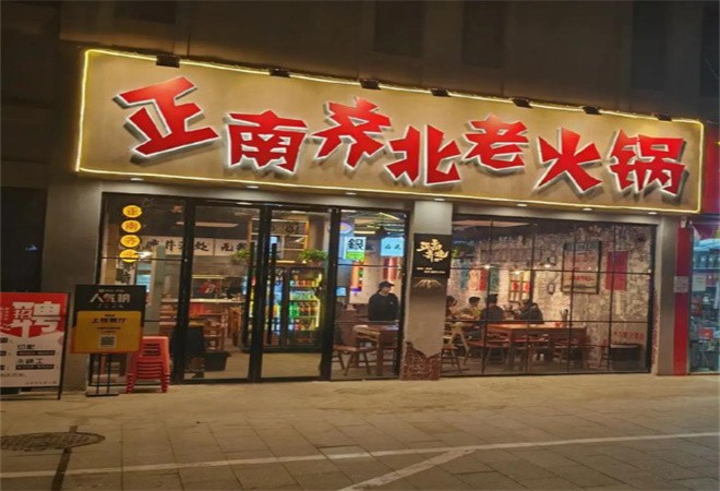 正南齐北重庆老火锅加盟