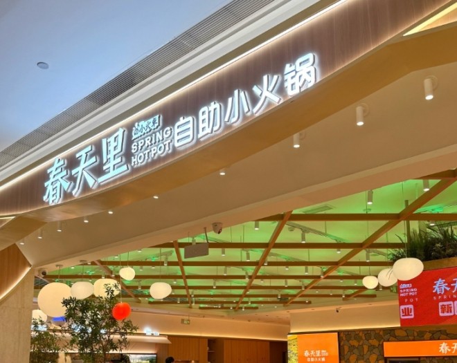 春天里火锅加盟