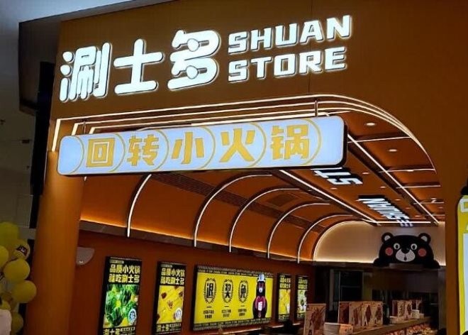 涮士多回转小火锅加盟