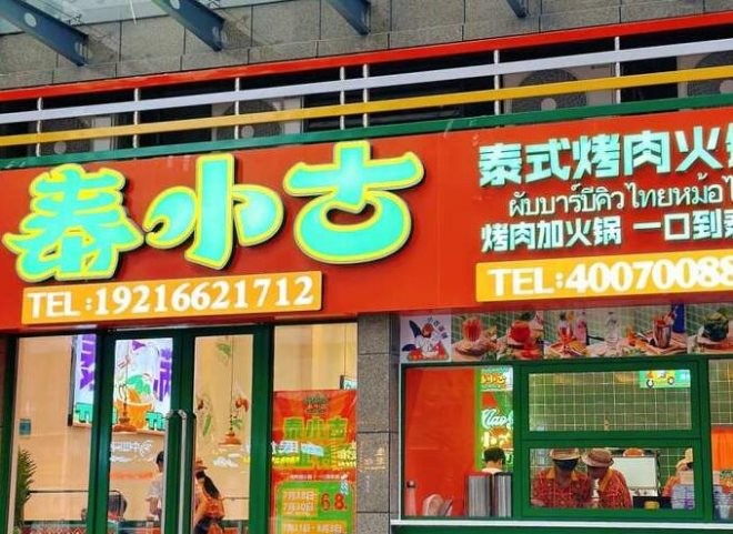泰小古泰式烤肉火锅加盟