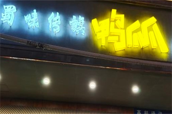 蜀味传旗鸭爪爪加盟