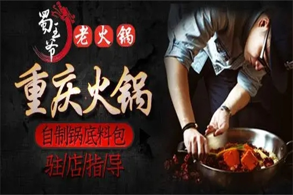 蜀王爷老灶火锅加盟