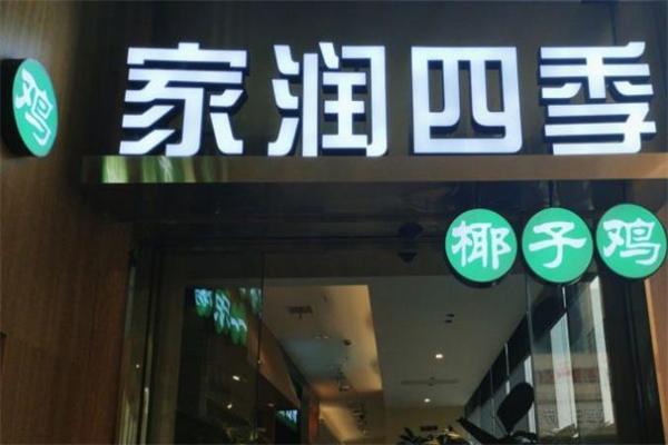 家润四季椰子鸡加盟