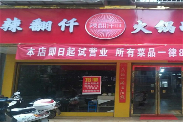 辣翻仟串串火锅加盟