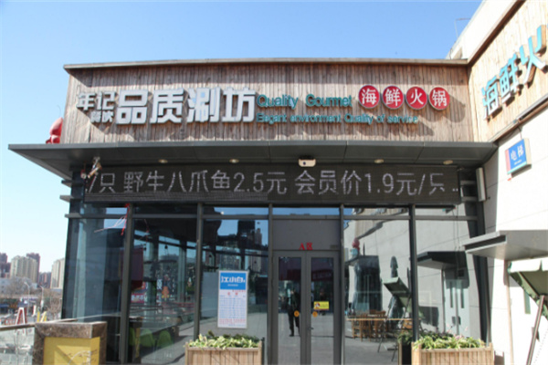 年记品质涮坊火锅加盟