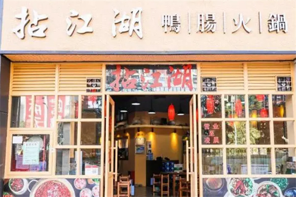 拈江湖鸭肠火锅加盟