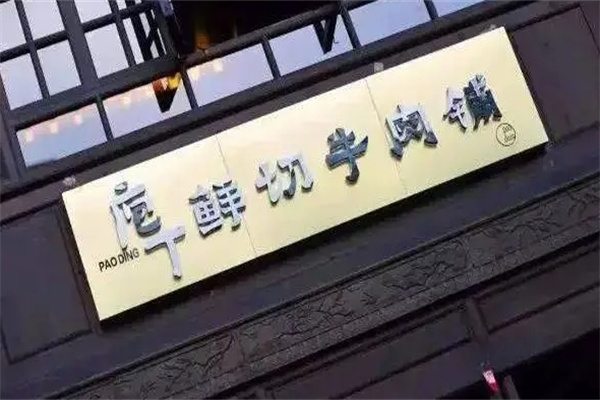 庖丁鲜切牛肉铺加盟