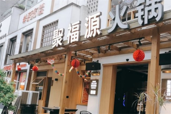 聚福源火锅加盟