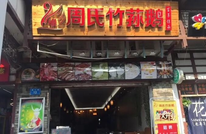 周氏竹荪鹅猪肚鸡火锅