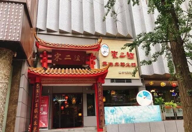 宋二姐土鸡火锅