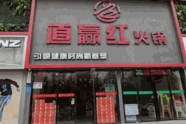 道赢红火锅加盟