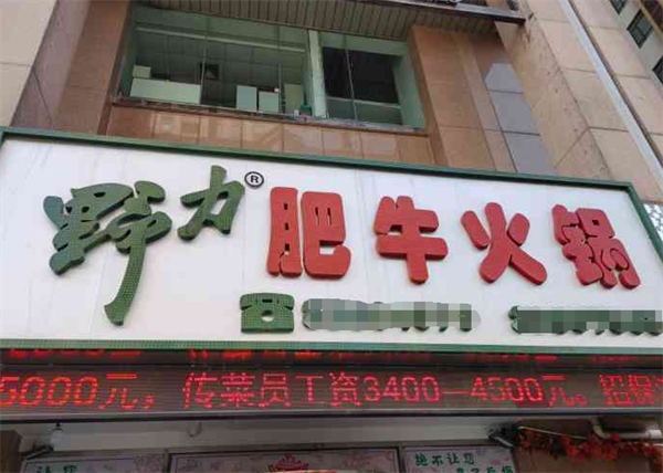 野力肥牛火锅加盟
