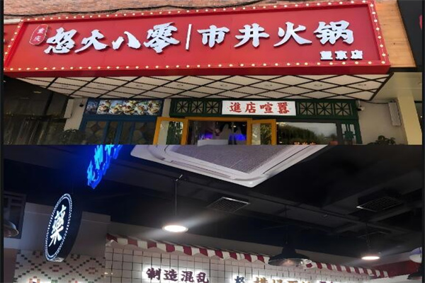 怒火八零重庆市井火锅加盟