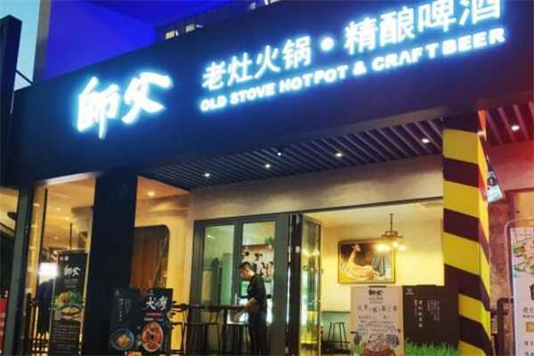 师父老灶火锅加盟