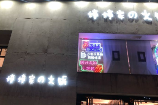 婷婷家的火锅加盟