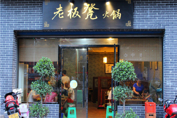 重庆老板凳老火锅加盟