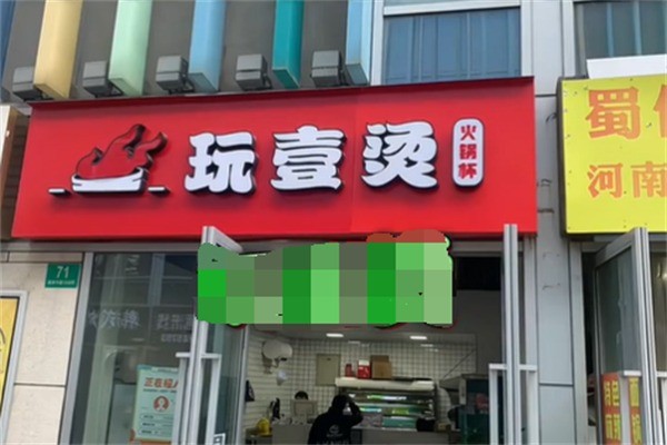 玩壹烫火锅杯加盟