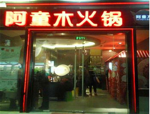 阿童木火锅加盟