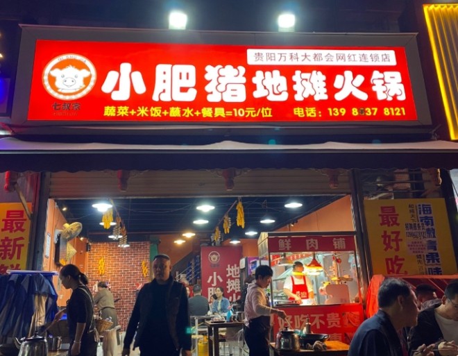 小肥猪地摊火锅加盟