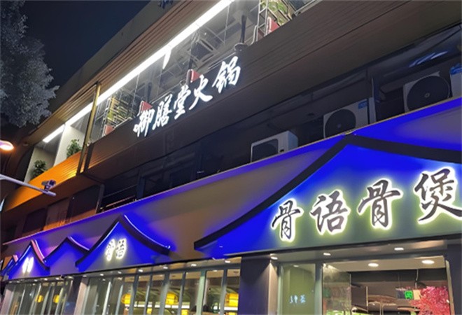 骨语骨煲加盟