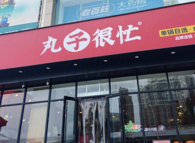 丸子很忙小火锅加盟