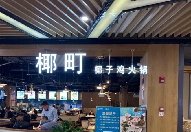 椰町椰子鸡火锅加盟
