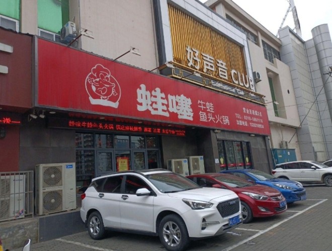 蛙噻牛蛙火锅加盟