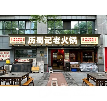 历蜀记加盟