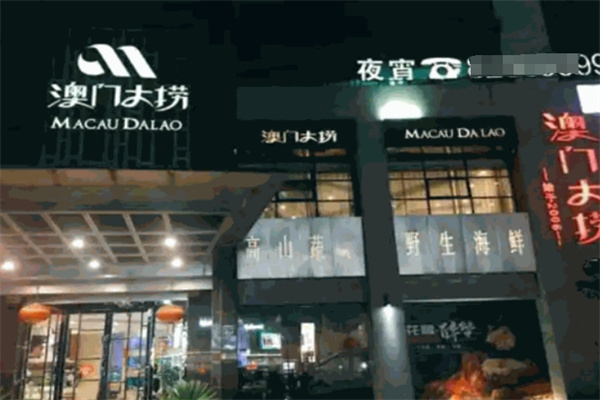 澳门大捞加盟
