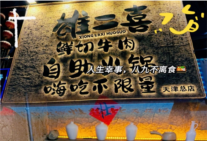 雄二喜鲜切牛肉自助老火锅加盟 雄二喜鲜切牛肉自助老火锅加盟