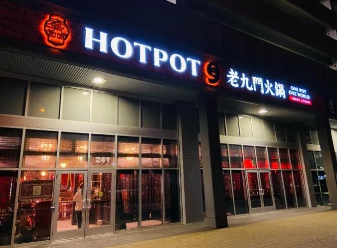 老九门火锅加盟