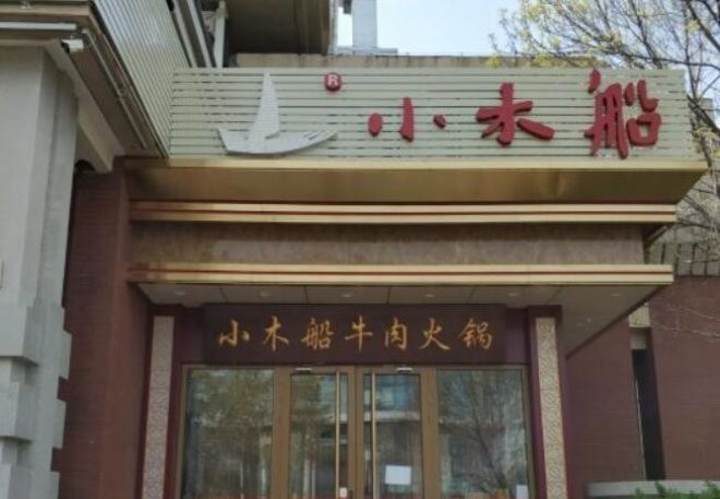 小木船潮汕牛肉火锅加盟