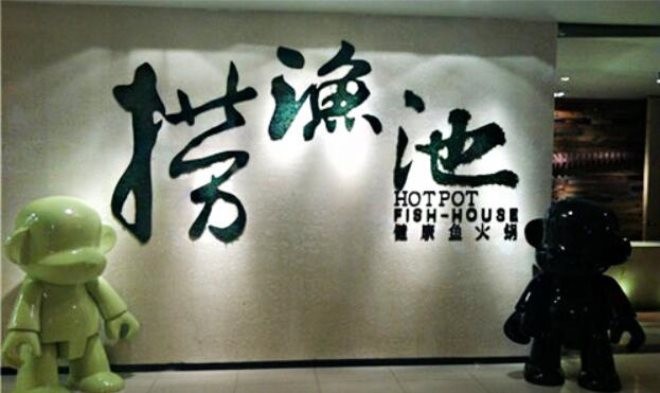 捞鱼池火锅加盟