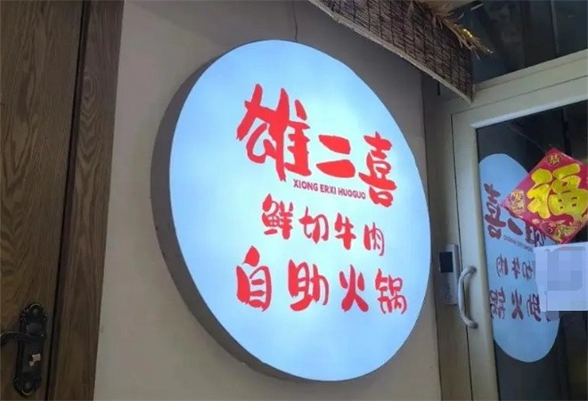 雄二喜鲜切牛肉自助老火锅加盟