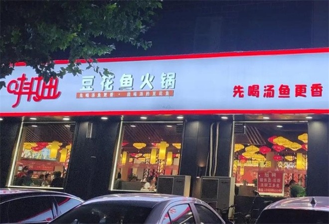 抖妞豆花鱼加盟