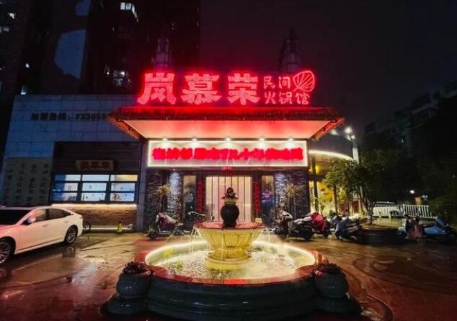 岚慕荣重庆民间火锅加盟
