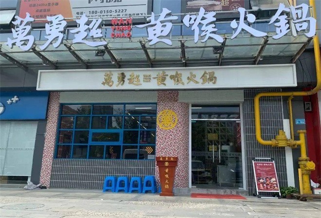 万勇超黄喉火锅加盟