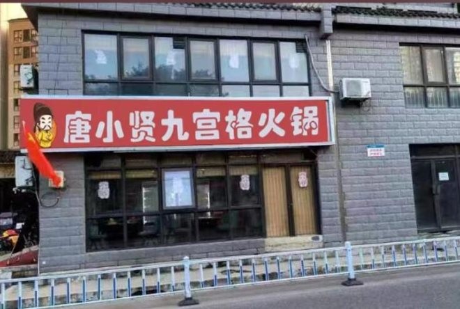唐小贤九宫格火锅加盟