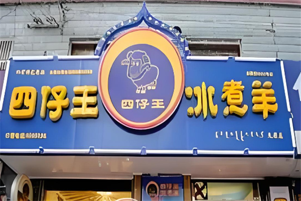 四仔王冰煮羊火锅加盟