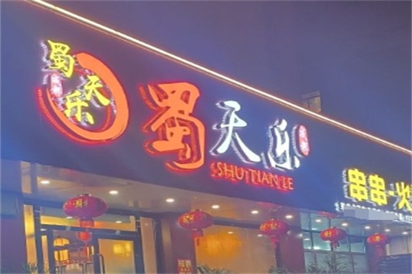 蜀天乐串串火锅加盟