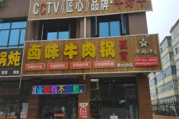 牛好牛卤味牛肉锅加盟