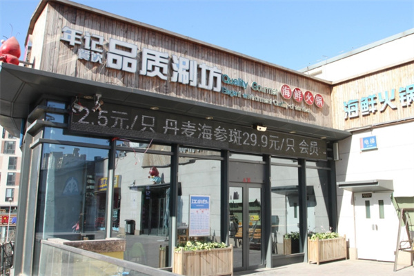 品质涮坊加盟