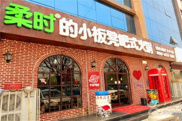 柔时的小板凳吧式火锅加盟